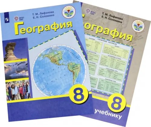 География. 8 класс. Учебник. Адаптированные программы (количество томов: 2)