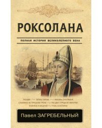 Роксолана. Полная история Великолепного века