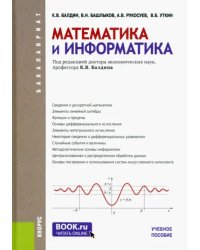 Математика и информатика. Учебное пособие