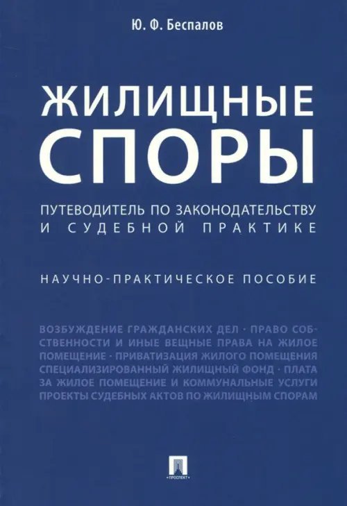 Жилищные споры. Путеводитель по законодательству и судебной практике. Научно-практическое пособие