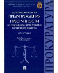 Теоретические основы предупреждения преступности на современном этапе развития российского общества