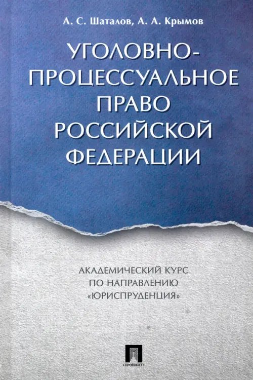 Уголовно-процессуальное право Российской Федерации. Академический курс &quot;Юриспруденция&quot;