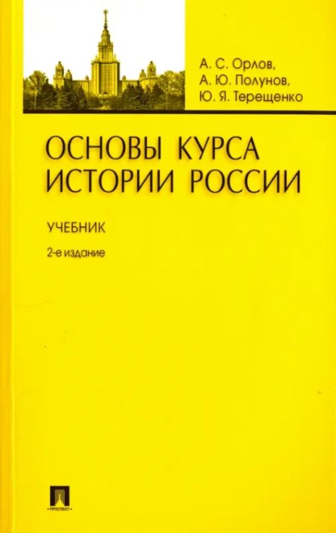 Основы курса истории России. Учебник