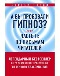 А вы пробовали гипноз? Плюс часть II: по письмам читателей