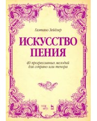 Искусство пения. 40 прогрессивных мелодий для сопрано или тенора. Учебное пособие