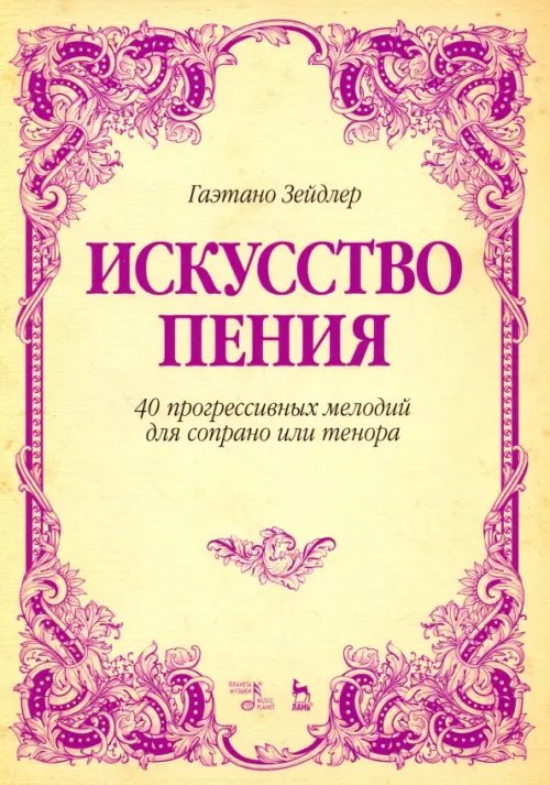 Искусство пения. 40 прогрессивных мелодий для сопрано или тенора. Учебное пособие