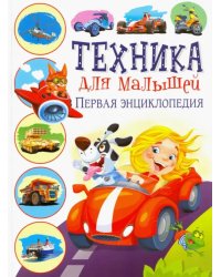 Техника для малышей. Первая энциклопедия