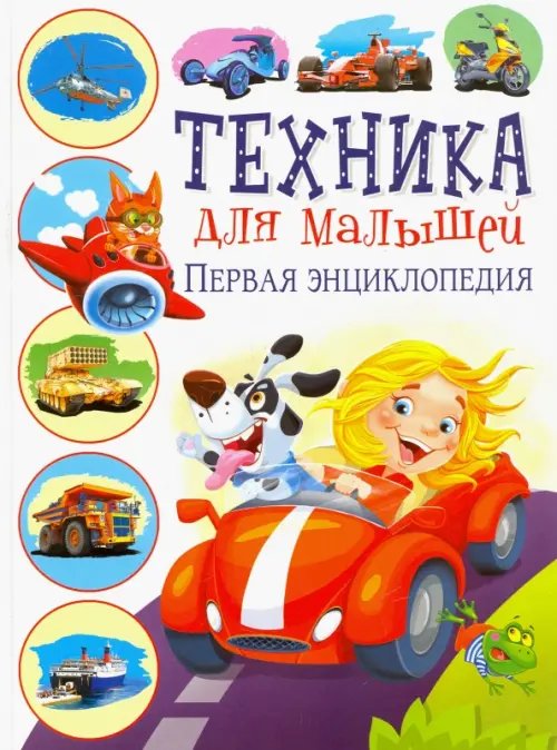 Техника для малышей. Первая энциклопедия