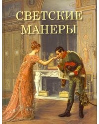 Светские манеры