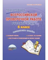 Русский язык. 6 класс. Подготовка к Всероссийской проверочной работе. Методическое пособие