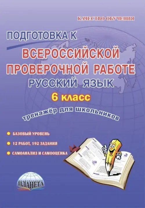 Русский язык. 6 класс. Подготовка к Всероссийской проверочной работе. Тренажёр для обучающихся