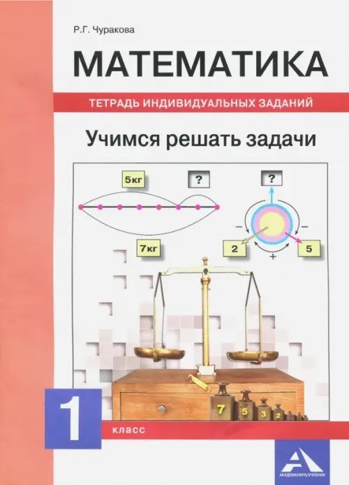 Математика. 1 класс. Учимся решать задачи. Тетрадь индивидуальных занятий