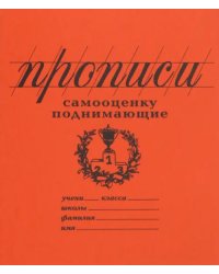 Прописи Самооценку поднимающие, линия. Антистресс для взрослых