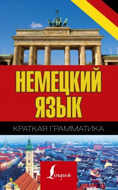 Немецкий язык. Краткая грамматика