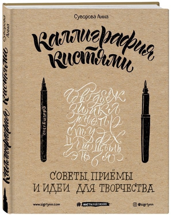 Каллиграфия кистями. Советы, приемы и идеи для творчества