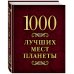 1000 лучших мест планеты