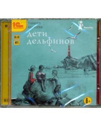 CD-ROM (MP3). Дети дельфинов. Аудиокнига