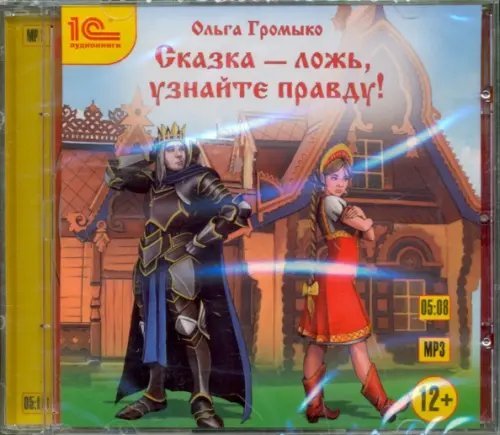 CD-ROM (MP3). Сказка - ложь. Узнайте правду!. Аудиокнига