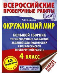 Окружающий мир. 4 класс. Большой сборник тренировочных вариантов