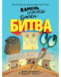 Камень, ножницы, бумага. Битва