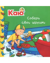 Каю. Собери свои игрушки