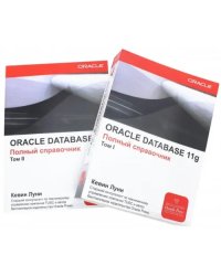 ORACLE Database 11g. Полный справочник. В 2-х томах (количество томов: 2)