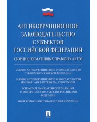 Антикоррупционное законодательство субъектов Российской Федерации