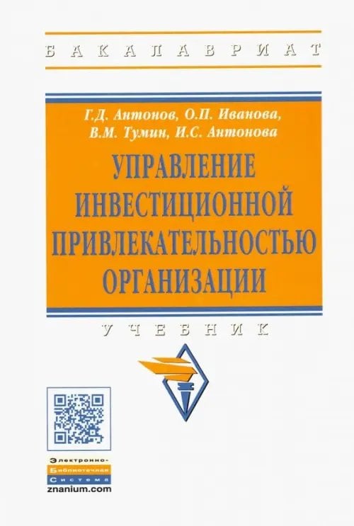 Управление инвестиционной привлекательностью организации. Учебник