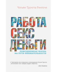 Работа, секс, деньги. Повседневная жизнь на пути внимательности