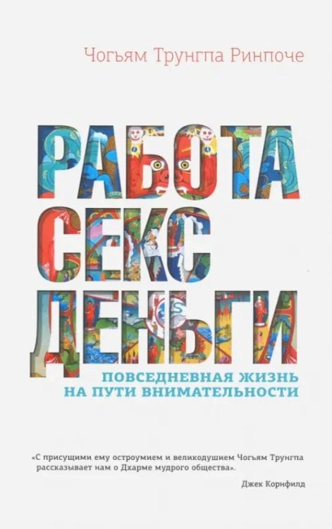 Работа, секс, деньги. Повседневная жизнь на пути внимательности