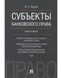 Субъекты банковского права. Монография