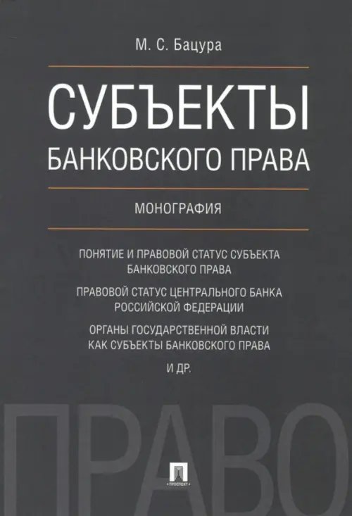 Субъекты банковского права. Монография