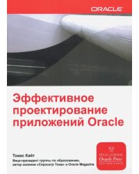 Эффективное проектирование приложений Oracle