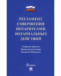 Регламент совершения нотариусами нотариальных действий