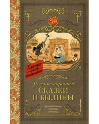 Русские народные сказки и былины