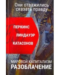 Мировой капитализм. Разоблачение. Они отважились сказать правду