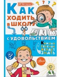 Как ходить в школу с удовольствием