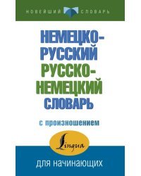 Немецко-русский русско-немецкий словарь с произношением