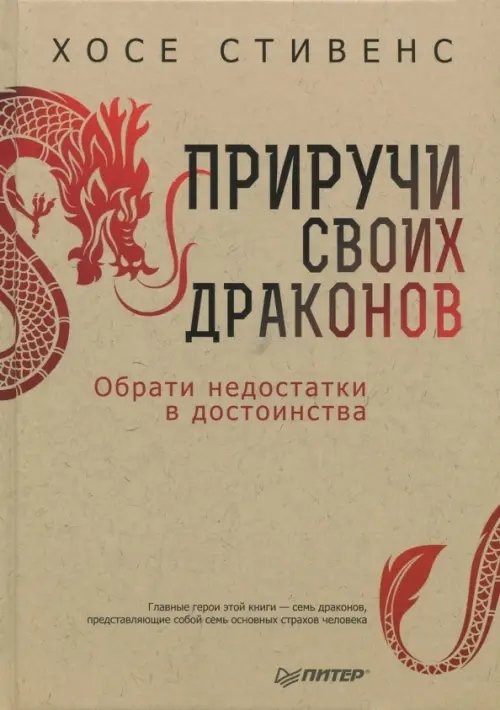 Приручи своих драконов. Обрати недостатки в достоинства