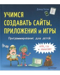 Программирование для детей. Учимся создавать сайты, приложения и игры. HTML, CSS и JavaScript