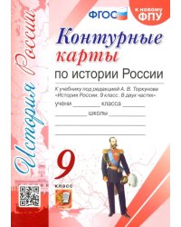 История России. 9 класс. Контурные карты. К учебнику под редакцией А. В. Торкунова. ФГОС