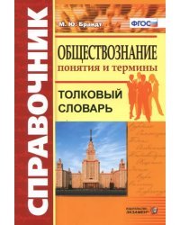 Обществознание. Толковый словарь. Понятия и термины. ФГОС