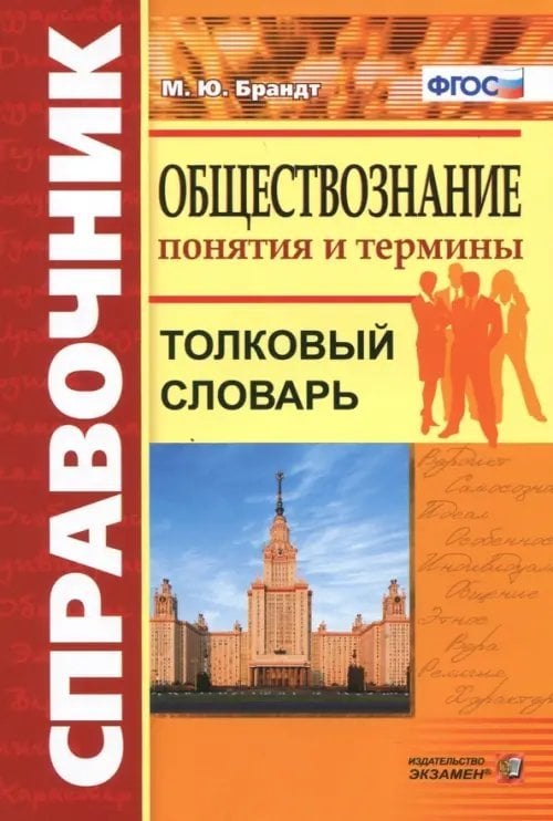 Обществознание. Толковый словарь. Понятия и термины. ФГОС