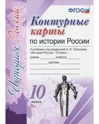 История России. 10 класс. Контурные карты к учебнику под редакцией А.В. Торкунова. ФГОС