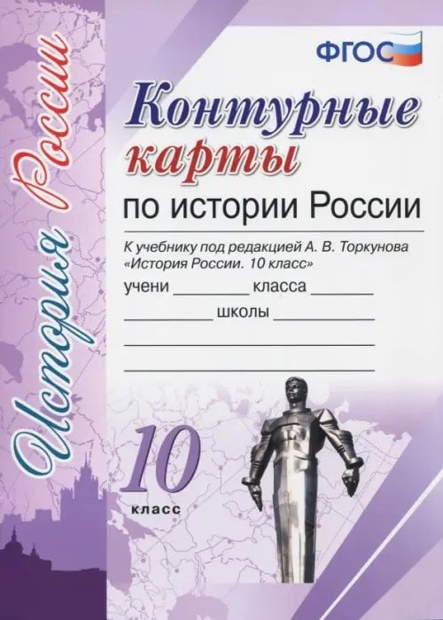 История России. 10 класс. Контурные карты к учебнику под редакцией А.В. Торкунова. ФГОС