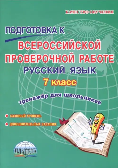 Русский язык. 7 класс. Подготовка к Всероссийской проверочной работе. Тренажёр для обучающихся