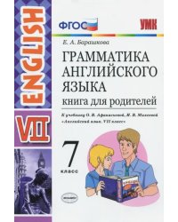 Английский язык. 7 класс. Грамматика. Книга для родителей к учебнику О.В. Афанасьевой и др. ФГОС