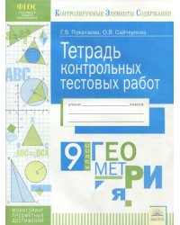 Геометрия. 9 класс. Тетрадь контрольных тестовых работ. ФГОС