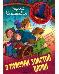 В поисках Золотой Цапли. Книга 3