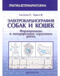 Электрокардиография собак и кошек. Формирование и интерпретация сердечного ритма